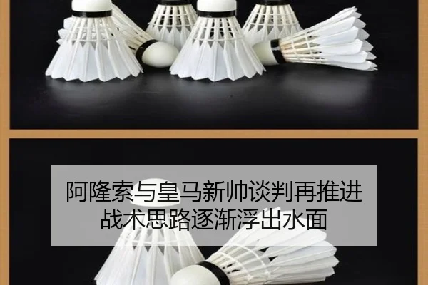 阿隆索与皇马新帅谈判再推进 战术思路逐渐浮出水面